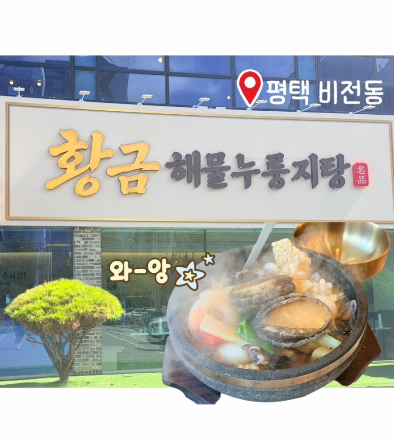 평택 비전동 맛집 황금해물누룽지탕｜평택 만세로 맛집 가족외식 추천