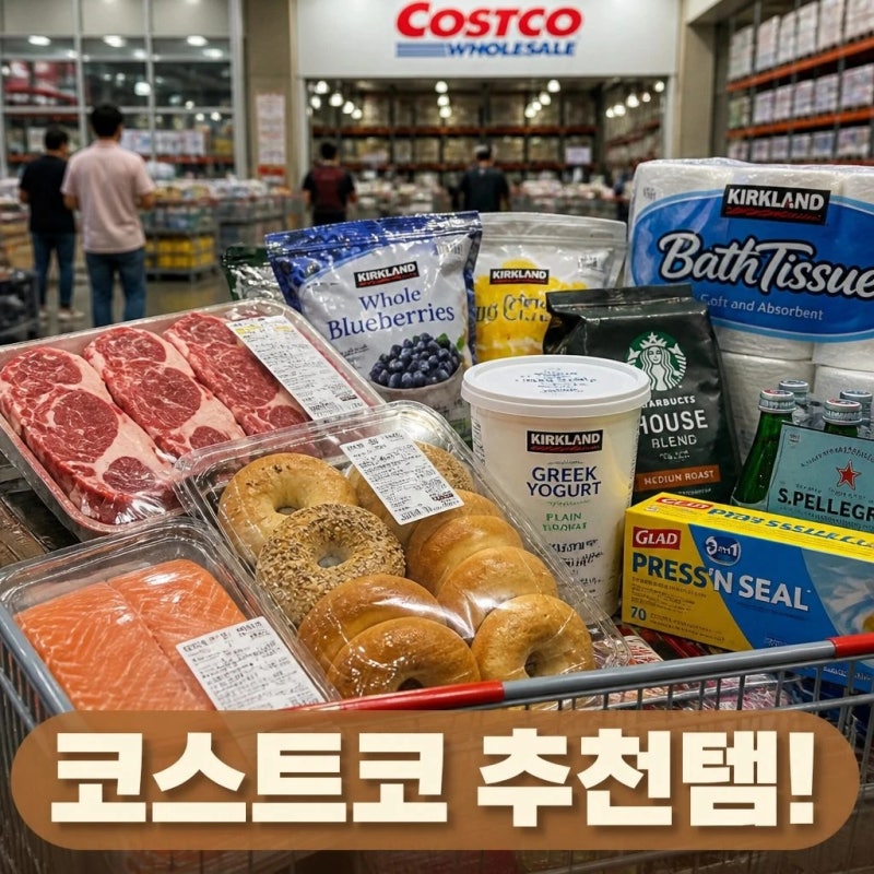 코스트코 인기상품 지금 꼭 사야 할 추천 리스트