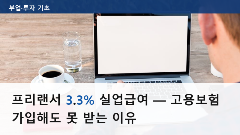 프리랜서 3.3% 실업급여 — 고용보험 가입해도 못 받는 이유