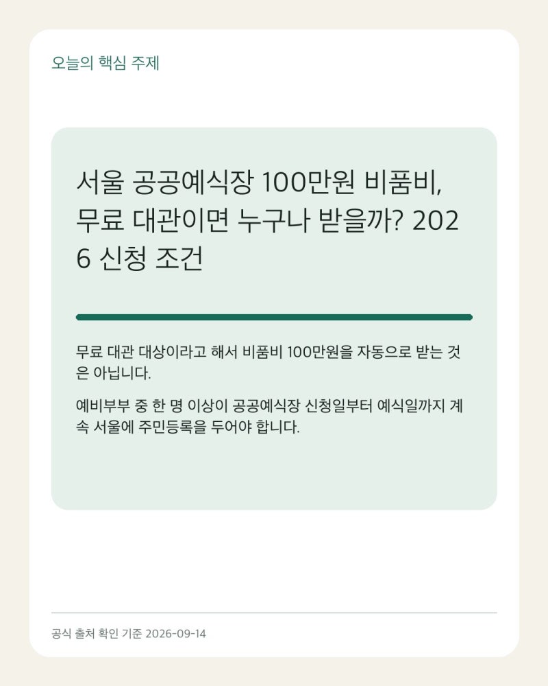 서울 공공예식장 100만원 비품비, 무료 대관이면 누구나 받을까? 2026 신청 조건