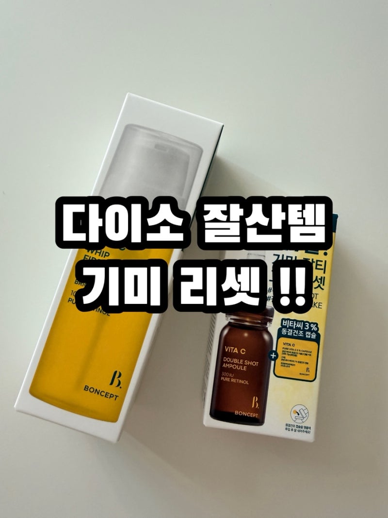 다이소 잘산템 추천!7일기미 고민리셋 비타민C앰플 직접써본후기