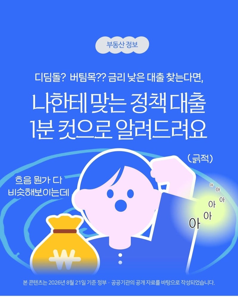 [갈매동아파트]신혼부부·청년 정부 정책대출 한도 총정리 (디딤돌·버팀목)
