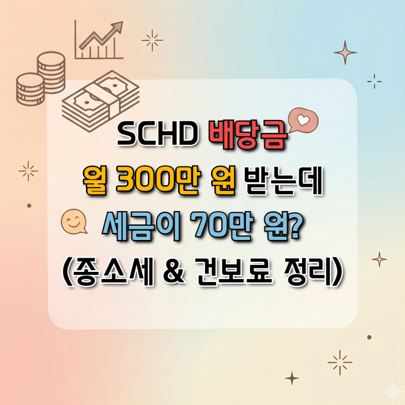 SCHD 배당금 월 300만 원 받는데 세금이 70만 원?(종소세 & 건보료 정리)