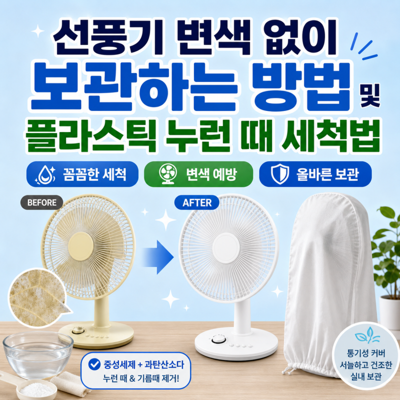 선풍기 변색 없이 보관하는 방법 및 플라스틱 누런 때 세척법