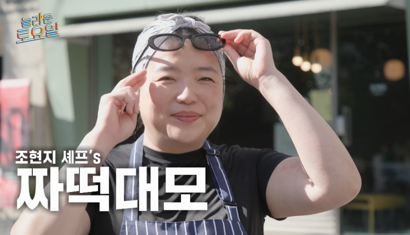 [놀라운토요일] 짜떡대모 조현지셰프 이태원 불맛매운짜장떡볶이 생활의달인맛집 성시경먹....