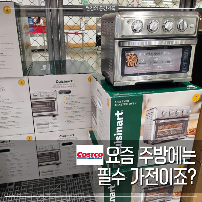 에어프라이어 바꿀 때 되지 않았나요? 코스트코 할인 중 이에요