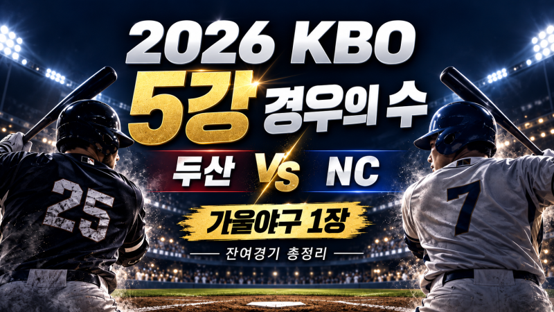 2026 KBO 5강 경우의 수, 두산·NC 가을야구 진출 경쟁 잔여경기 총정리