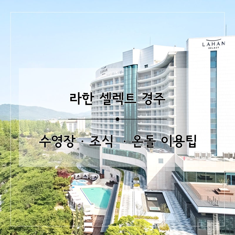 라한셀렉트 경주 수영장 조식 뷔페 온돌 이용팁