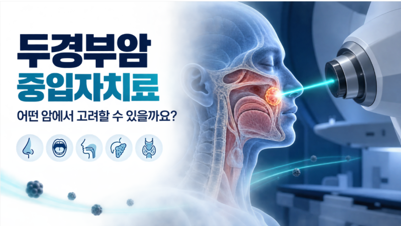 두경부암 중입자치료, 어떤 암에서 고려할 수 있을까요?