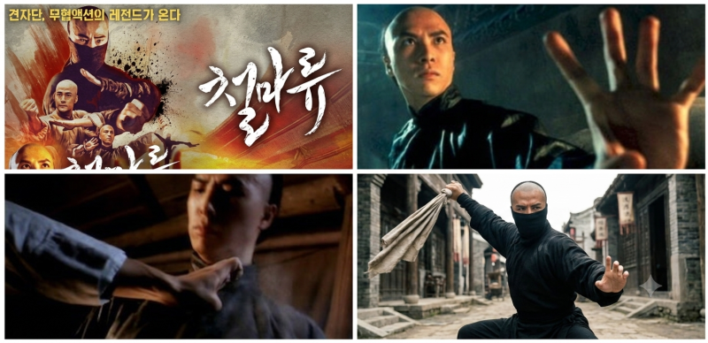 견자단 영화 철마류 줄거리·결말해석! 철마류의 정체는 누구였을까?