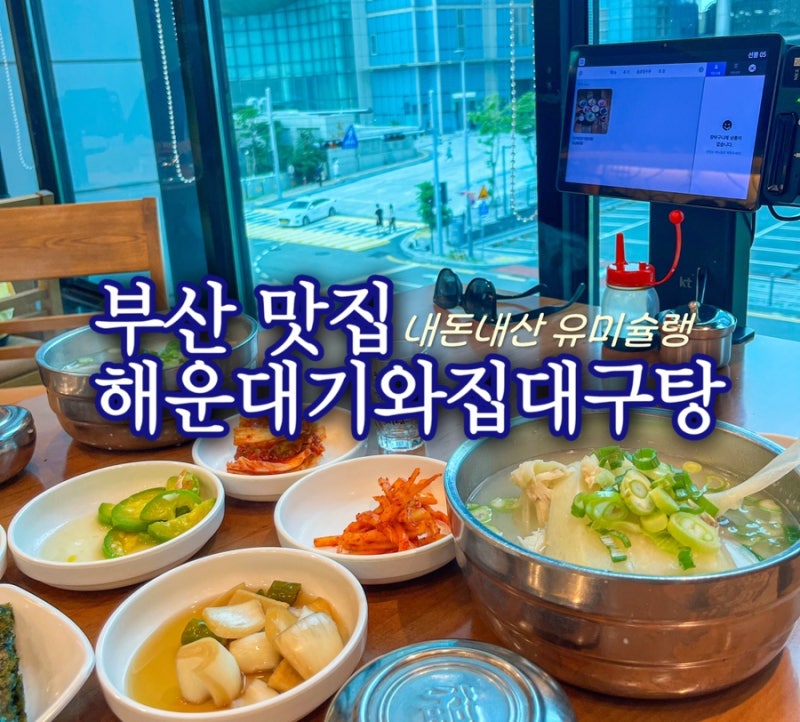 부산 맛집 엘시티 근처 해운대기와집대구탕