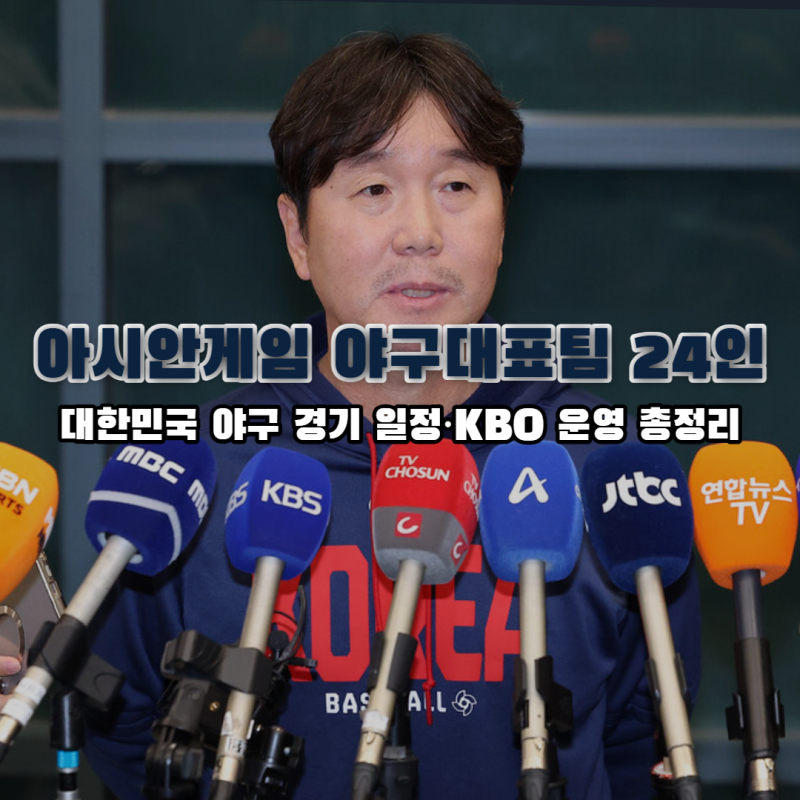 2026 아시안게임 야구대표팀 24인 명단·한국 경기 일정·KBO 운영 총정리