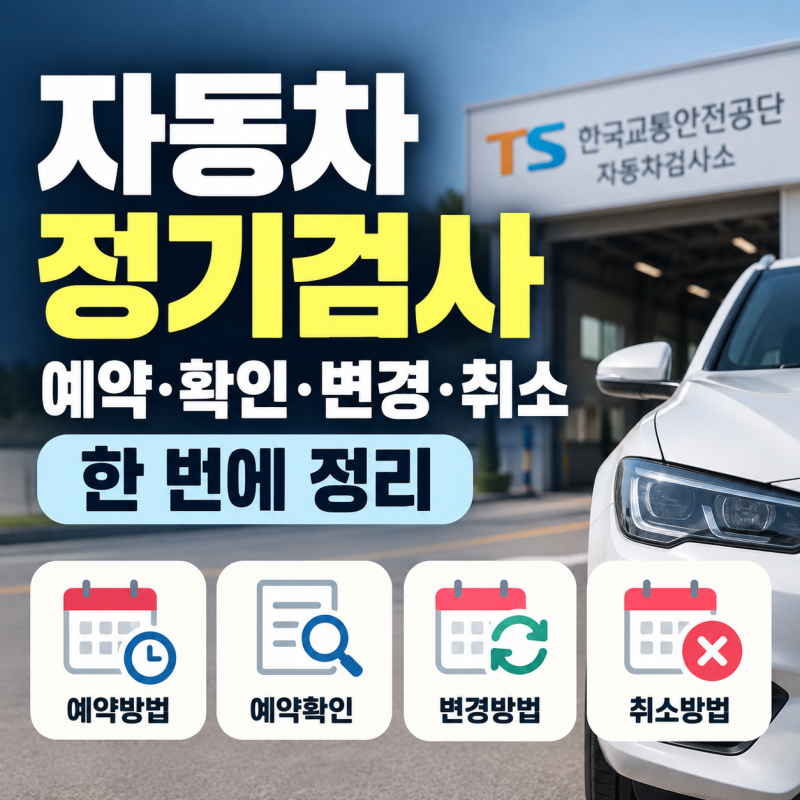 자동차 정기검사 예약 확인 방법, 변경·취소까지 한 번에 정리플릿