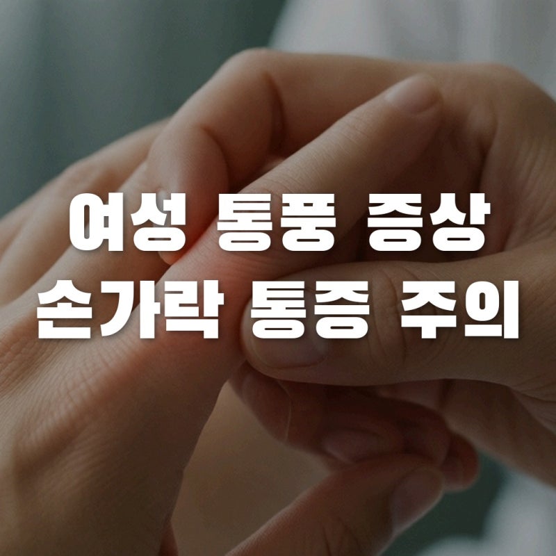 여자 통풍 증상 손가락 통증도 혹시? 여성만의 특징 정리