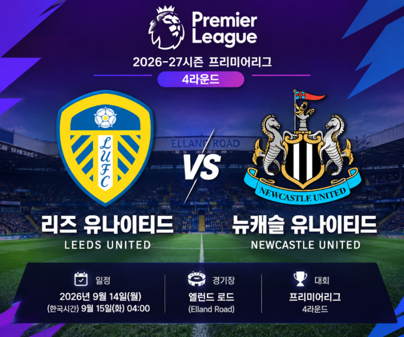 리즈 유나이티드 vs 뉴캐슬 | 2026-27시즌 프리미어리그 4라운드 프리뷰 및 관전 포인트