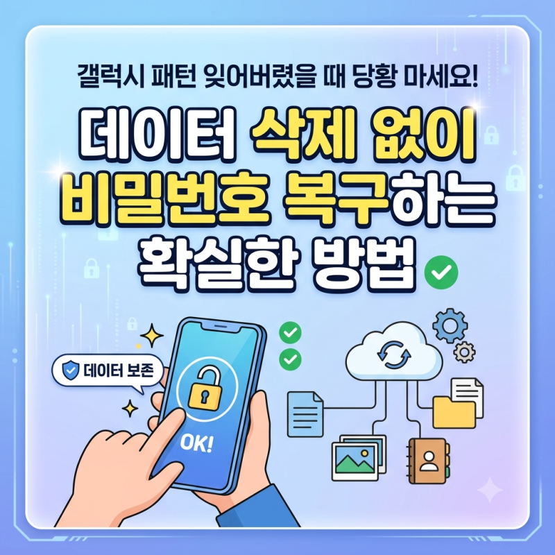 갤럭시 패턴 잊어버렸을 때 당황 마세요! 데이터 삭제 없이 비밀번호 복구하는 확실한 방법