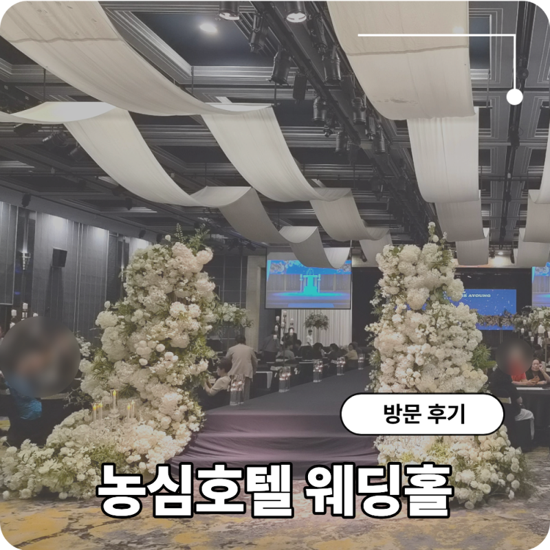 부산 농심호텔 웨딩홀 대청홀 하객 후기 뷔페까지