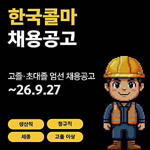 한국콜마 세종 생산직 채용공고 및 기업정보 평균연봉ㅣ9월 27일 마감
