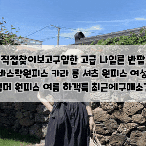 직접찾아보고구입한 고급 나일론 반팔 바스락원피스 카라 롱 셔츠 원피스 여성 썸머 원피스 ....