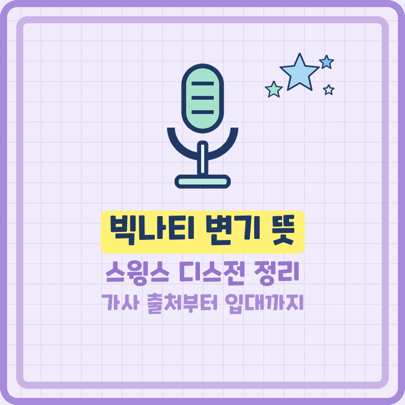 빅나티 변기 뜻, 김감전 가사 출처부터 빅나티 스윙스 디스전·사회복무요원 입대까지