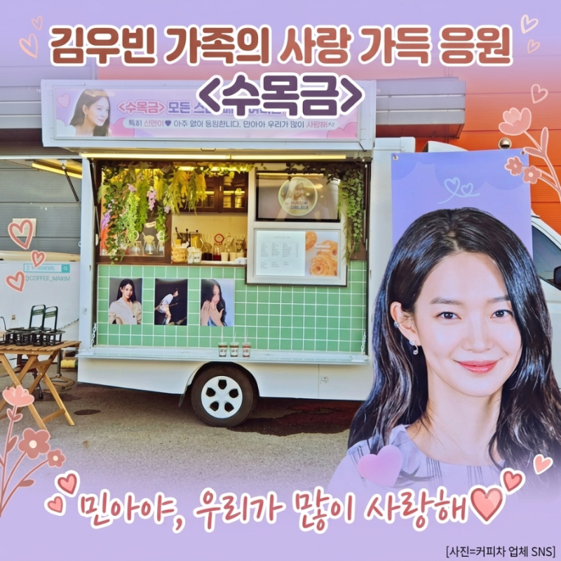 김우빈 가족이 며느리 신민아에게 보낸 사랑 가득 '수목금' 커피차 응원