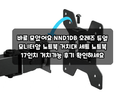 바로 모았어요 NND1DB 오레즈 듀얼 모니터암 노트북 거치대 세트 노트북 17인치 거치가능 후기 ....