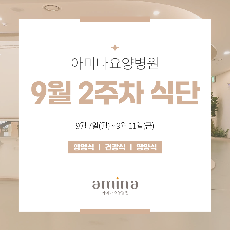 [아미나요양병원] 9월 2주차 건강+영양 식단 / 암요양병원 식단