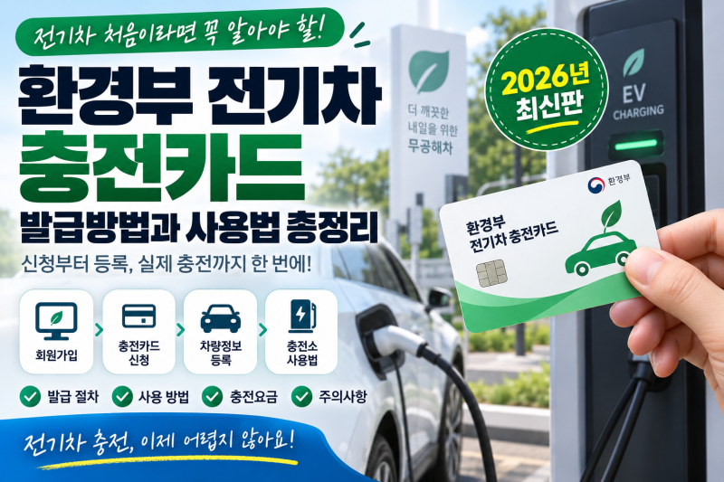 환경부 전기차 충전카드 발급방법 총정리 2026년 신청·등록·사용법