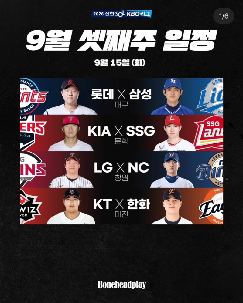 2026 KBO 9월 셋째 주 프로야구 경기 및 중계일정 & 15일 선발투수 총정리!