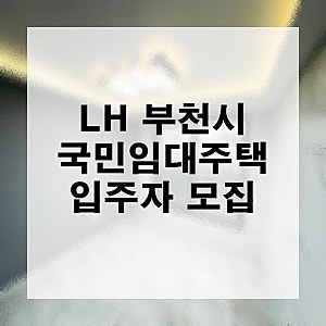 2026 LH 부천시 지역 국민임대주택 예비 입주자 모집 공고