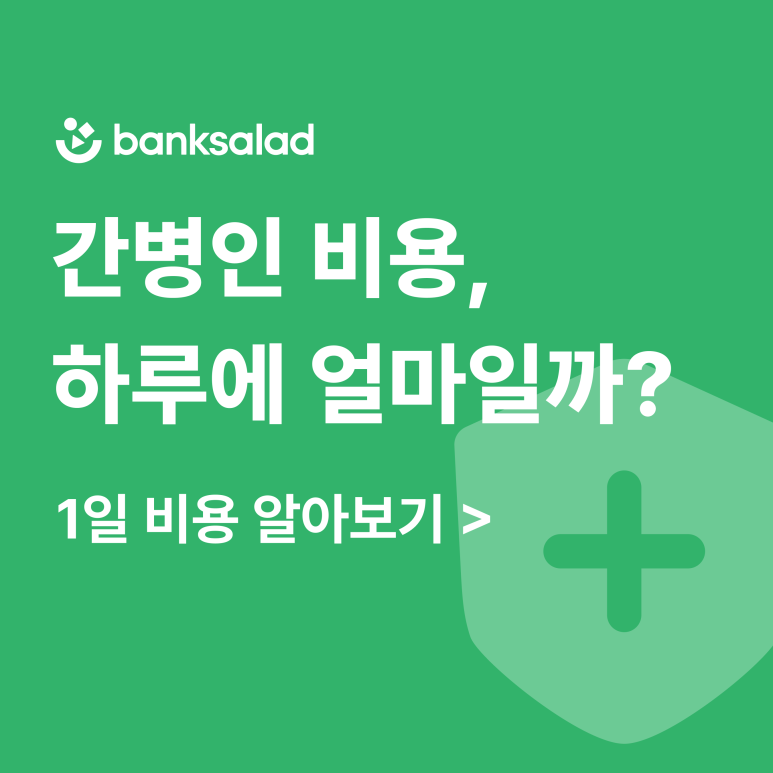 병원 간병인 비용 | 하루 24시간에 얼마일까? | 가족간병보험으로 대비하기