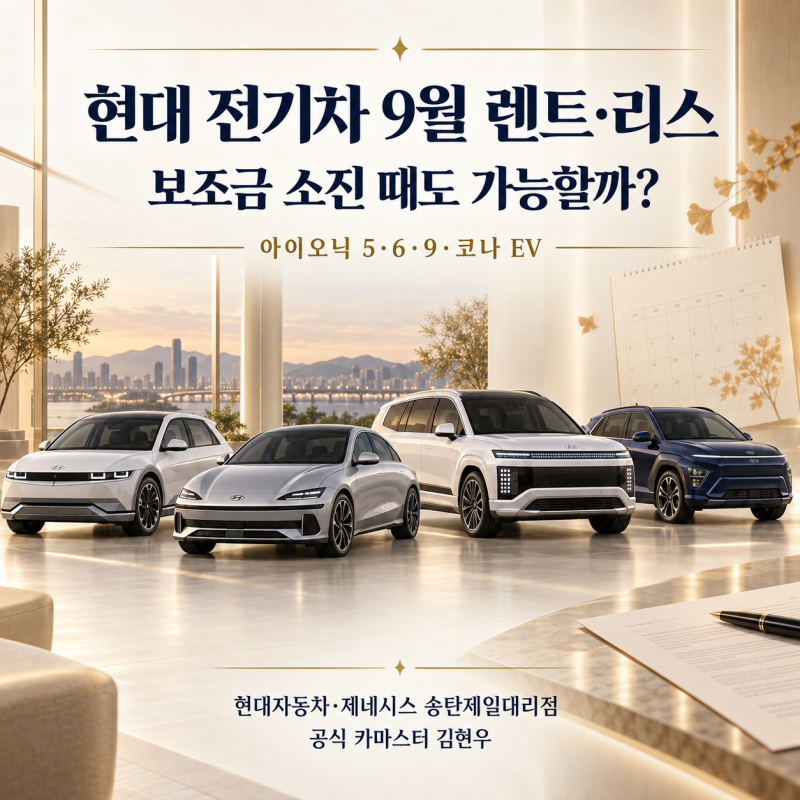 아이오닉 5·6·9·코나 EV 9월 렌트·리스｜보조금 소진 때도 가능할까?