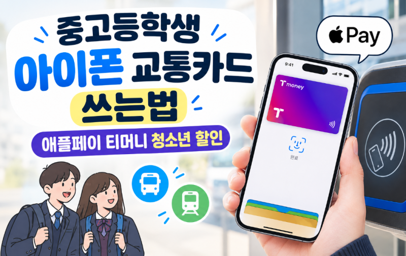 중고등학생 아이폰 교통카드 쓰는법｜애플페이 티머니 청소년 할인