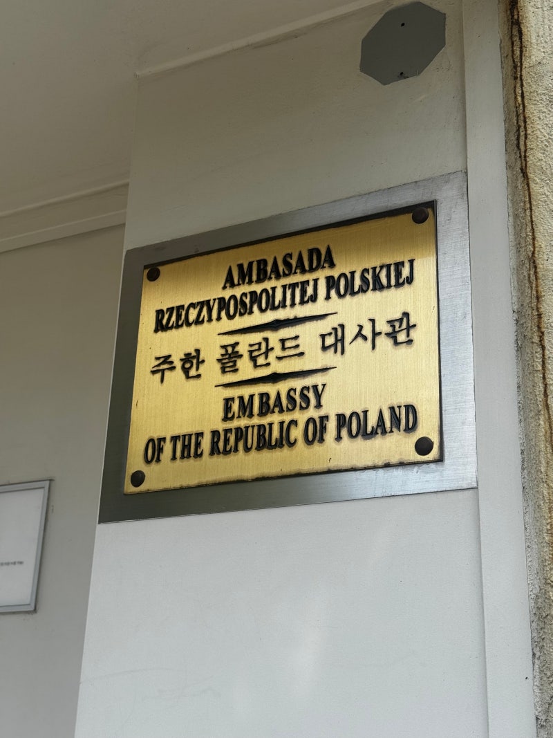 정신병 왔던 폴란드 교환학생 내셔널 D VISA 발급 총 정리 / 비자 예약과 신청서 작성법 / 비자 ....