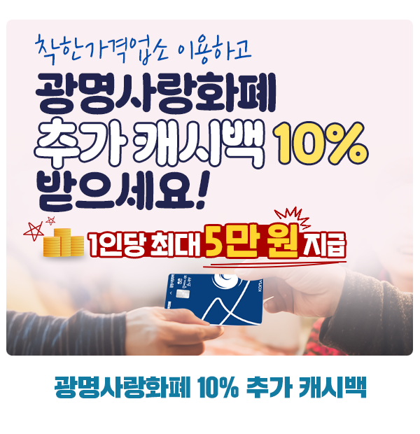 착한가격업소 이용하면 광명사랑화폐 10% 추가 캐시백 드려요!