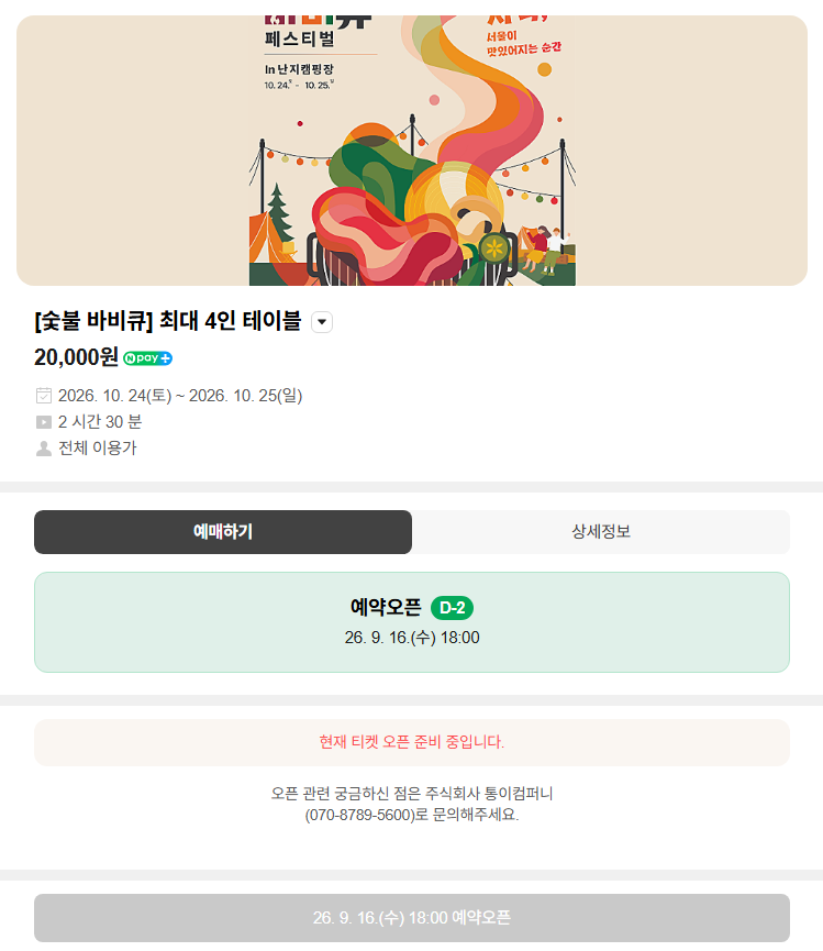 2026 서울 바비큐 페스티벌ㅣ예약 방법 일정 난지캠핑장 셀프 BBQ 총정리