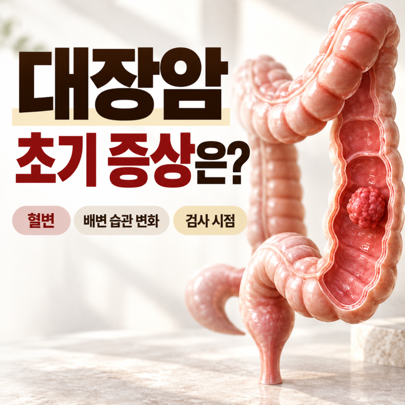 [대장암 초기 증상은?]혈변 배변 습관 변화와 검사 시점