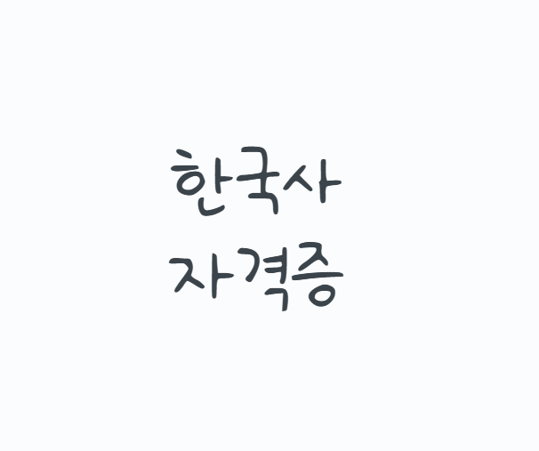 한국사자격증 준비한다면, 한능검 급수 선택과 시험일정부터 공부방법까지
