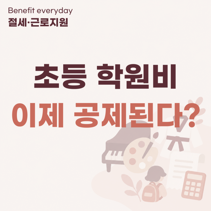 태권도·피아노 학원비 15% 돌려받을까? 초등 저학년만 해당