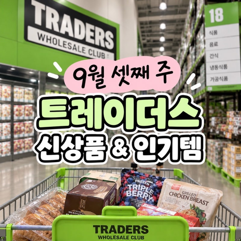 이마트 트레이더스 9월 셋째주 | 추석선물세트 가격 총정 & 인기상품 추천