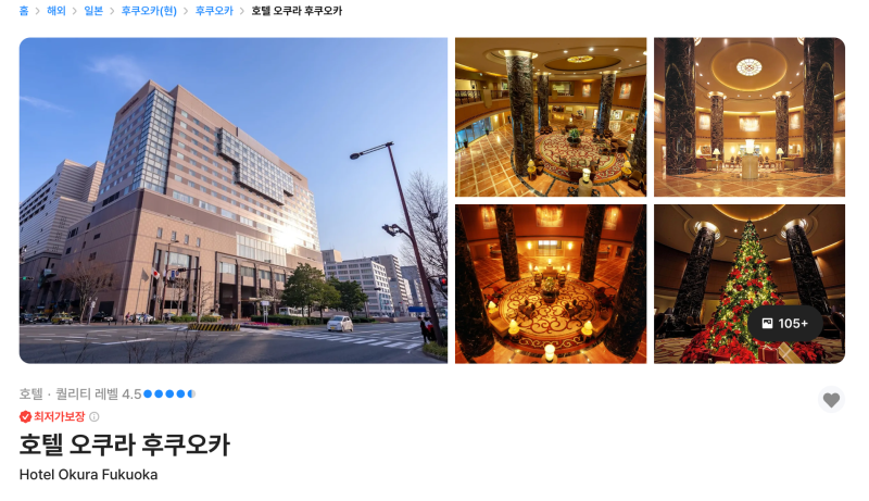 호텔 오쿠라 후쿠오카 가성비 호텔 최저가 추천