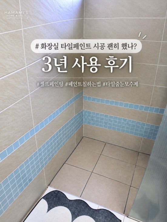 화장실 타일페인트 시공 괜히 했나? 3년 사용후기와 셀프페인팅 페인트 칠하는법 타일줄눈보....