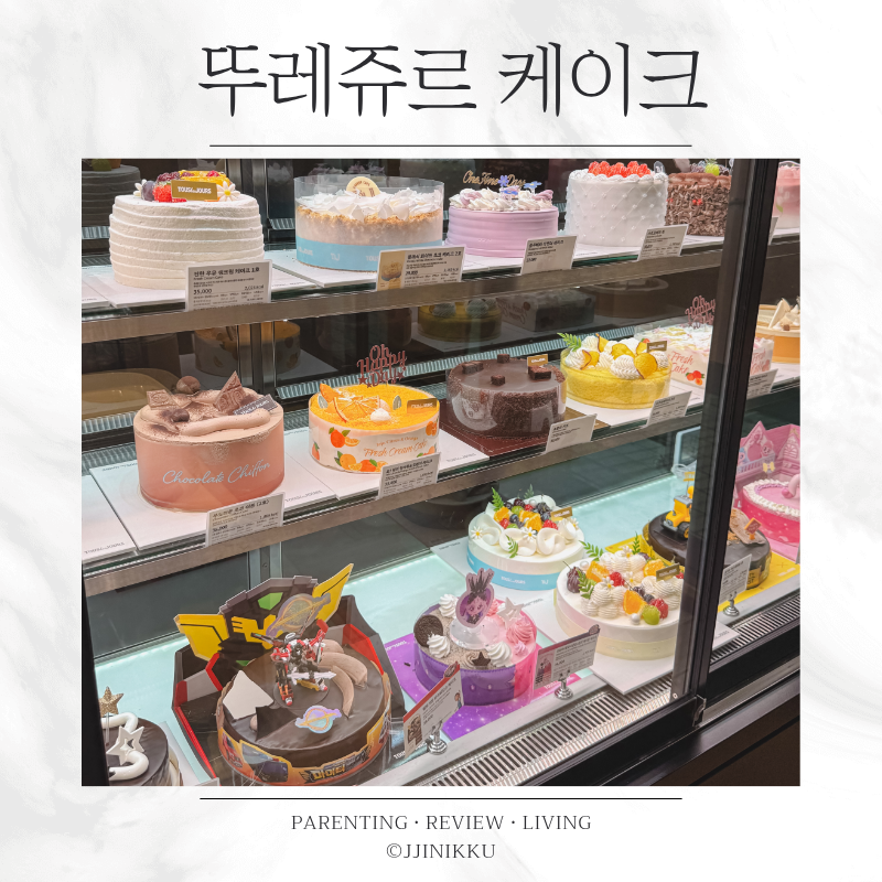 뚜레쥬르 케이크 종류 가격 생일케이크 직접 둘러본 후기