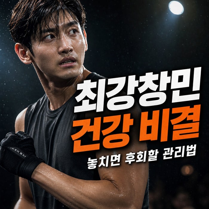 4년9개월만에 솔로 컴백 최강창민 건강 관리 비결, 지금 놓치면 후회할 관리법