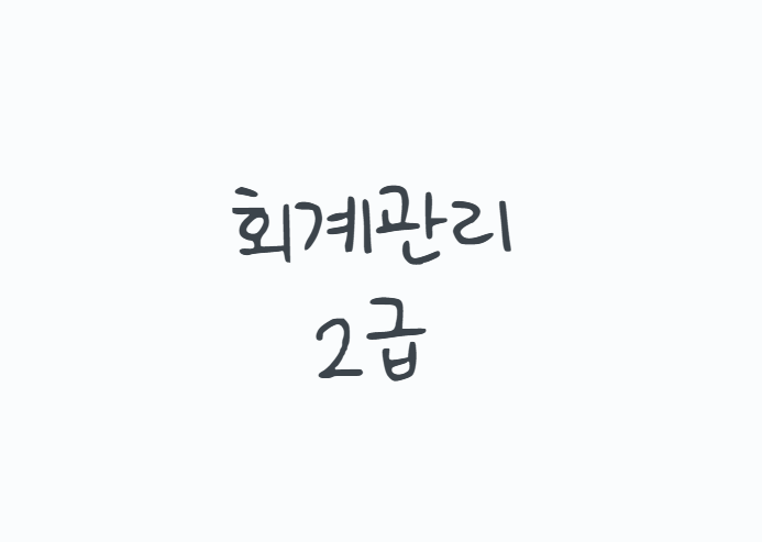 회계관리 2급 시험과목부터 독학 공부법, 2026년 시험일정까지