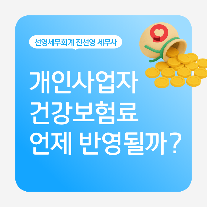 올해 번 소득 건강보험료에는 언제 반영될까요? 건보료 조정, 정산제도 총정리