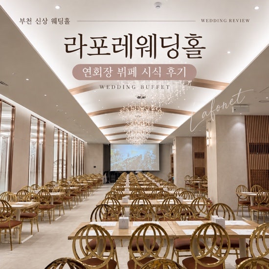 [Wedding] 부천 신상 라포레 웨딩홀 연회장 시식 후기｜웨딩 뷔페 맛은 어땠을까?