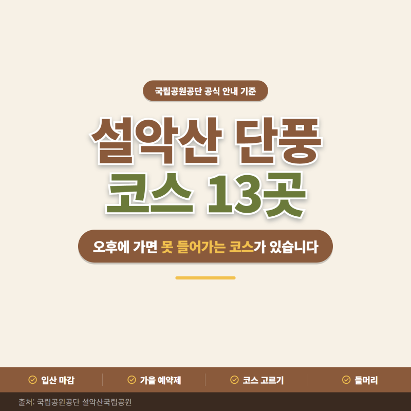 모르고 갔다간 입장 못 합니다ㅣ설악산 단풍 코스 13곳 총정리