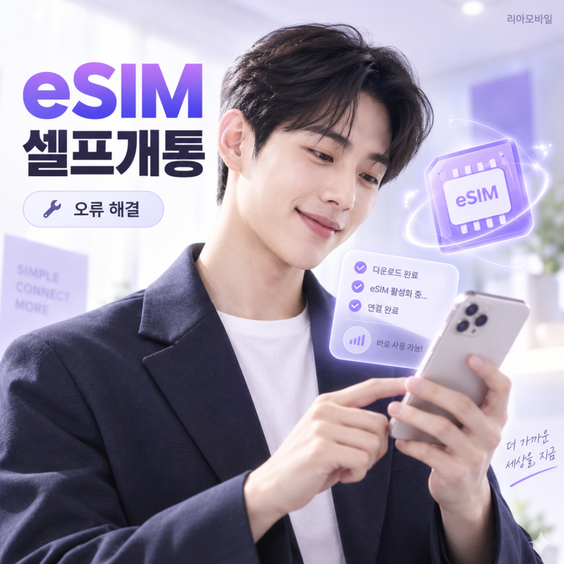 이심 셀프 개통 방법｜eSIM 온라인 개통부터 오류 해결까지