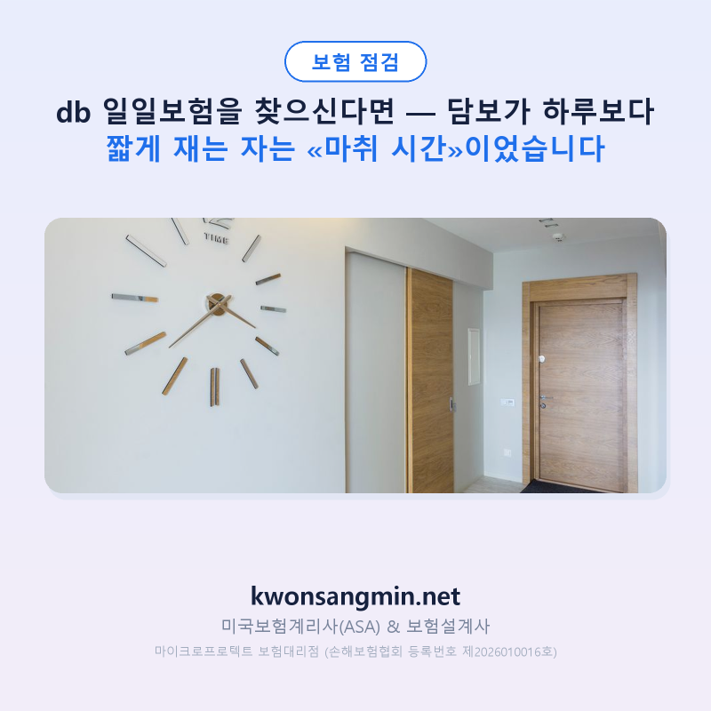 db 일일보험을 찾으신다면 — 담보가 하루보다 짧게 재는 자는 «마취 시간»이었습니다